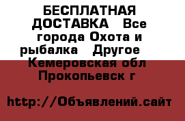 БЕСПЛАТНАЯ ДОСТАВКА - Все города Охота и рыбалка » Другое   . Кемеровская обл.,Прокопьевск г.